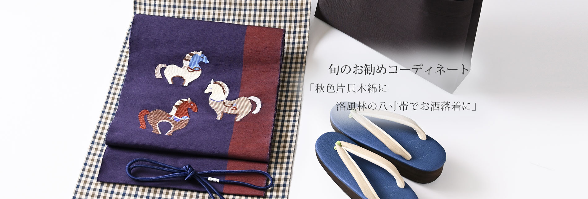 旬のお勧めコーディネート「秋色片貝木綿に洛風林の八寸帯でお洒落着に」