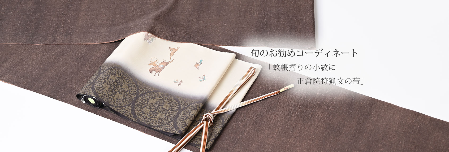 旬のお勧めコーディネート「蚊帳摺りの小紋に正倉院狩猟文の帯」