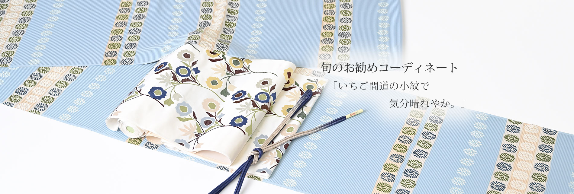 旬のお勧めコーディネート「いちご間道の小紋で気分晴れやか。」