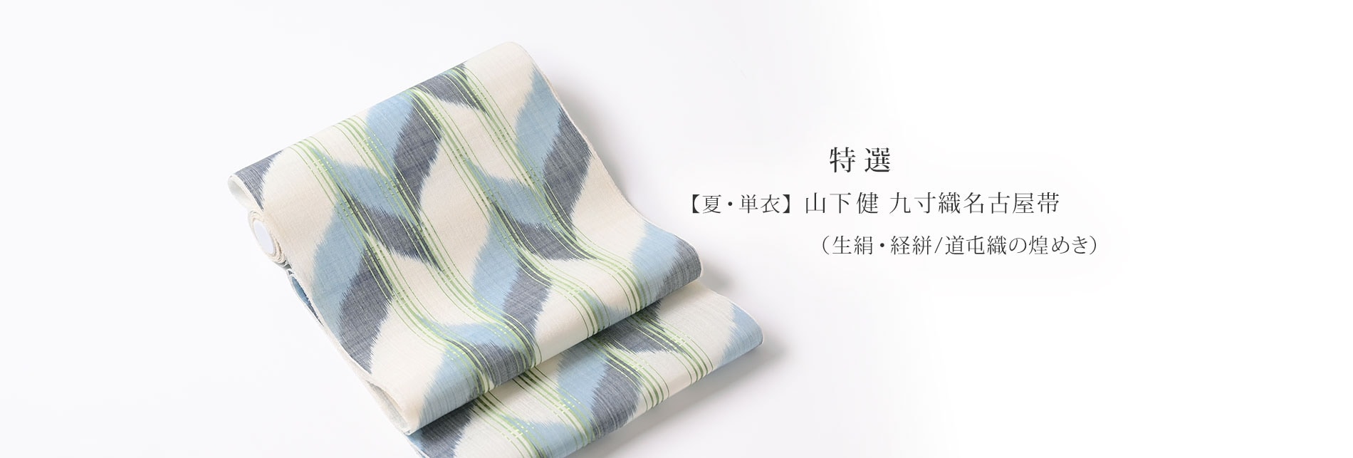 着物と帯『呉服えり新オンラインショップ』