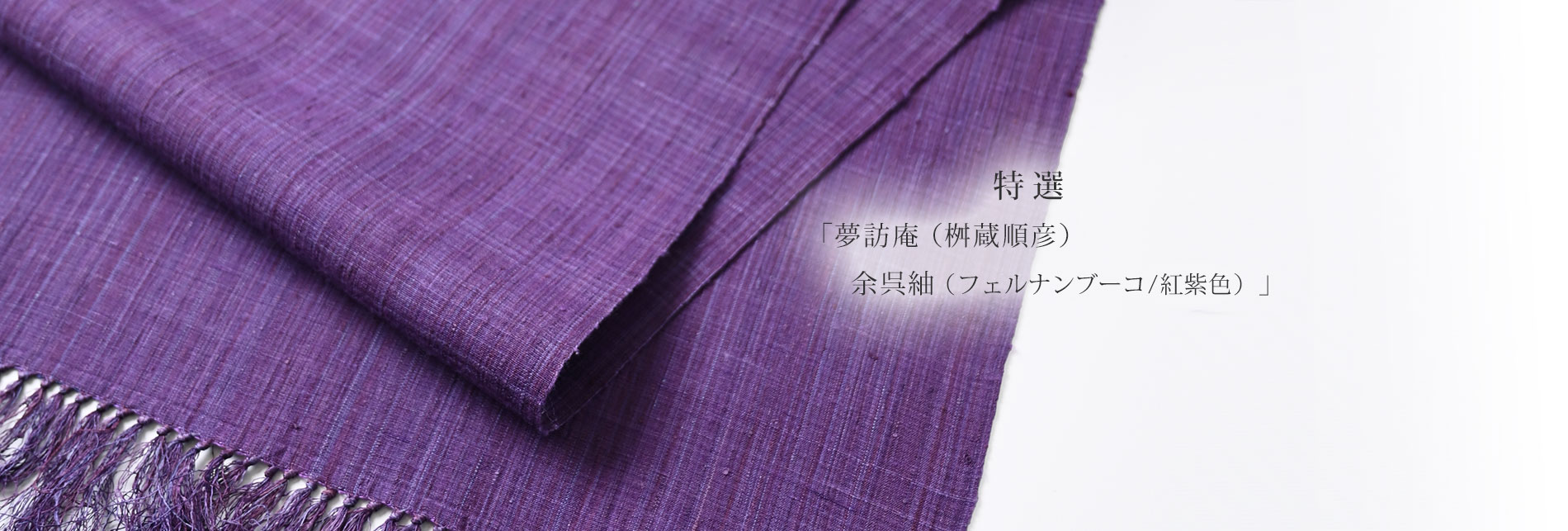 特選「夢訪庵（桝蔵順彦）　余呉紬（フェルナンブーコ/紅紫色）」