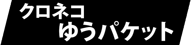 ネコポス