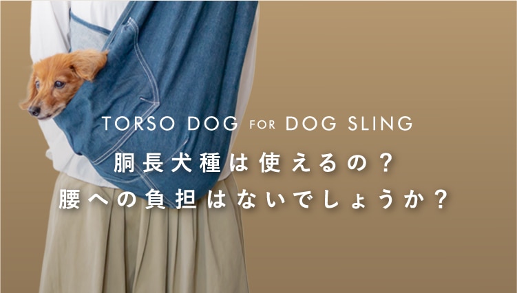 ダックスフンドやコーギーはドッグスリングが使えるの 日本で唯一 の犬用ドッグスリング 抱っこ紐 専門ブランド Erva エルバ