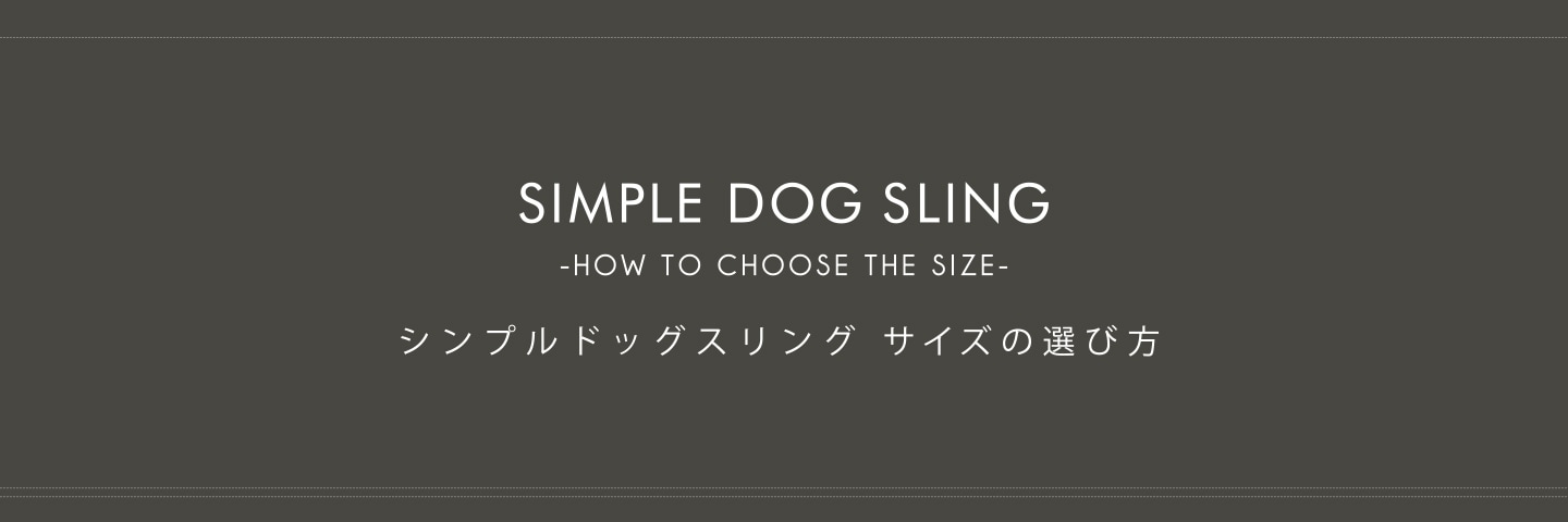 ervaのドッグスリング(犬用抱っこ紐)のサイズの選び方