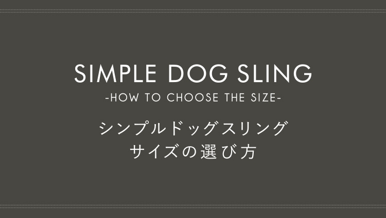 ドッグスリング(犬用抱っこ紐)のサイズの選び方【日本で唯一】の 