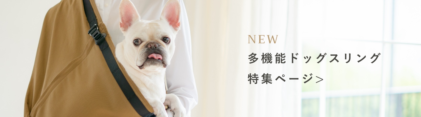 ドッグスリング(犬用抱っこ紐)選ばれ続けて人気No.1【erva/エルバ】｜日本で唯一の犬用スリング（抱っこ紐）専門ブランド
