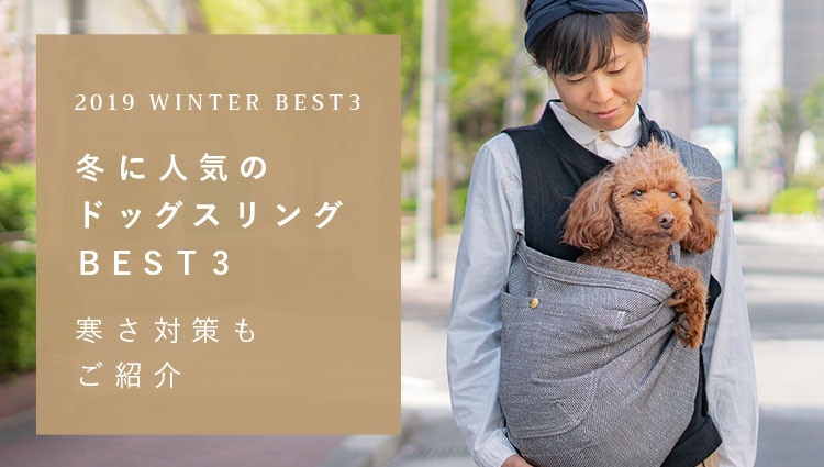 秋に人気のドッグスリング(犬用抱っこ紐)ランキング【日本で唯一】の