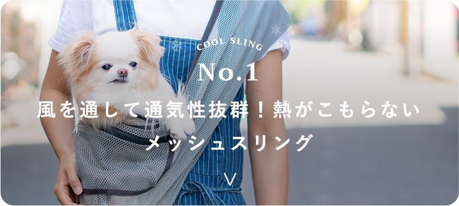 夏用のドッグスリング【日本で唯一】のドッグスリング（抱っこ紐）専門 