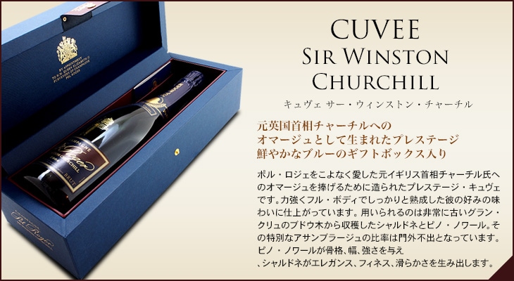 ポル ロジェ キュヴェ サー ウィンストン チャーチル[2015]ポル ロジェ