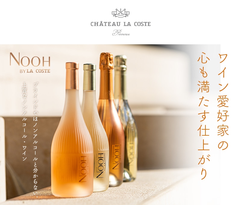 ヌー スパークリング ロゼ ノンアルコール[N.V]シャトー ラ コスト