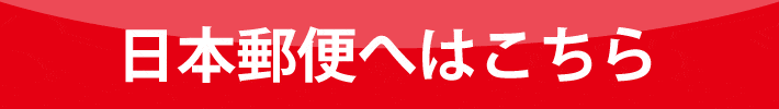 日本郵便はこちら