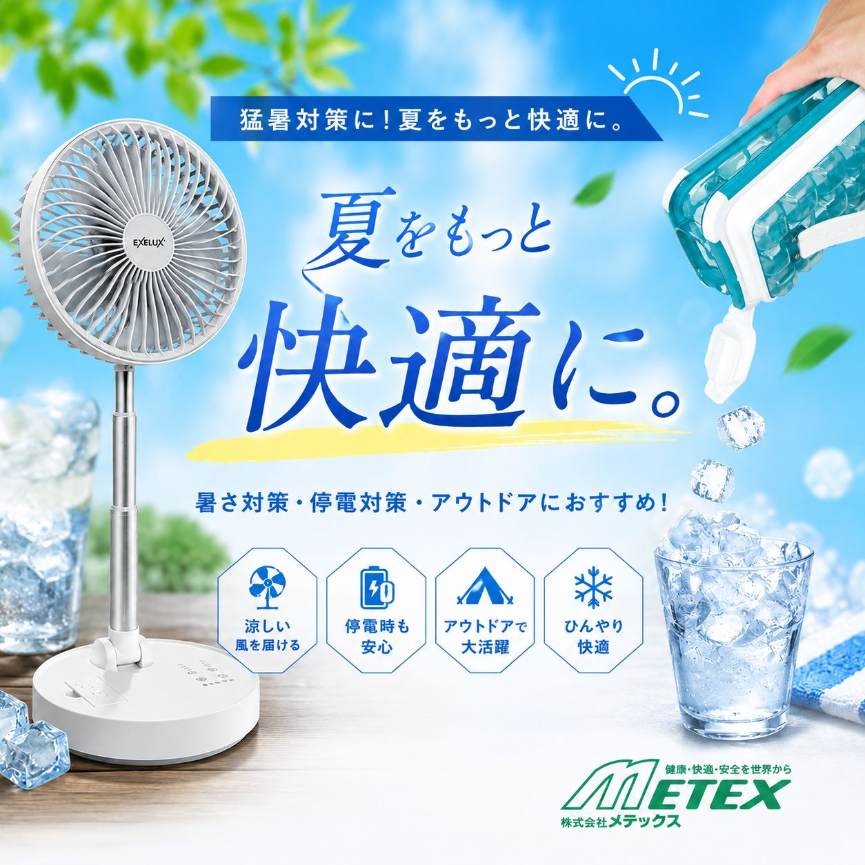 夏をもっと快適に。猛暑・停電・アウトドアに備える暑さ対策特集｜メテックス公式