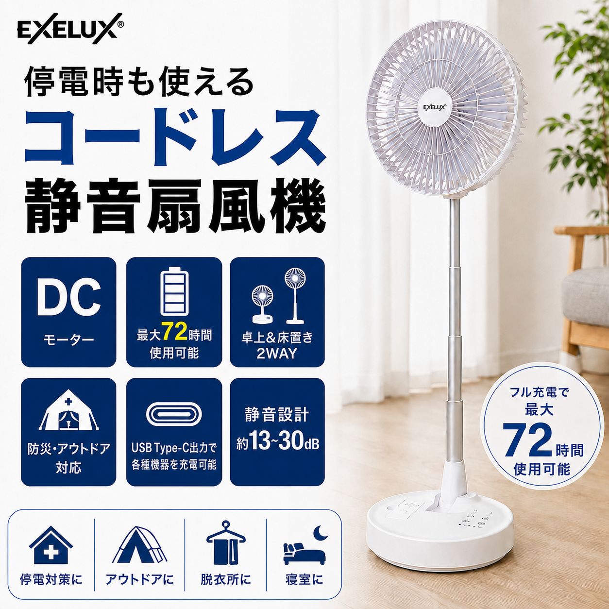 EXELUX コードレス静音サーキュレーター扇風機｜DCモーター 静音13〜30dB 最大72時間稼働