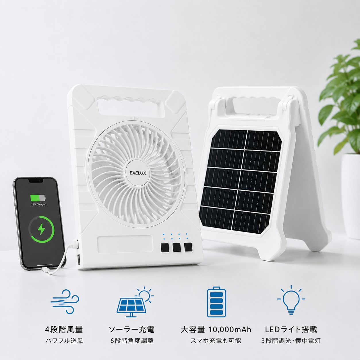 EXELUX ウルトラソーラーファン コンパクト｜10,000mAh ソーラー充電対応 LED照明付き IPX3防水