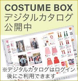 CONSTUME BOX デジタルカタログ 公開中