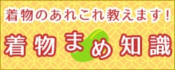 着物まめ知識 着物のあれこれ教えます