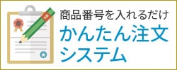 かんたん注文システム