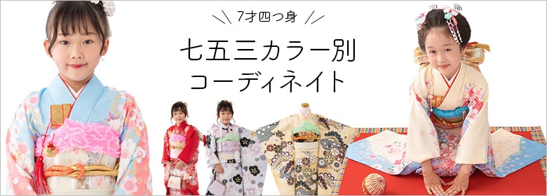 四つ身おすすめコーディネート特集トップ画像