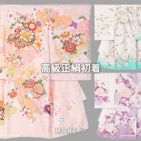高級正絹初着