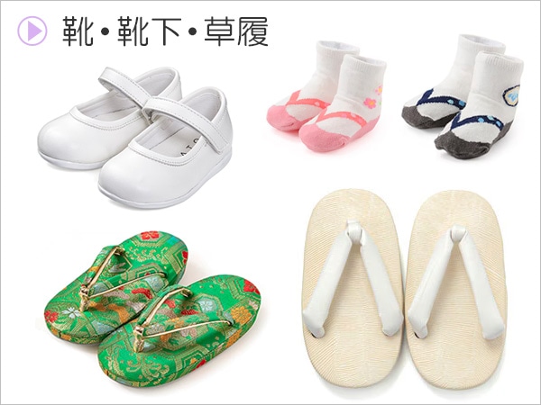 靴・靴下・草履