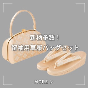 新柄多数！留袖用草履バッグセット特集