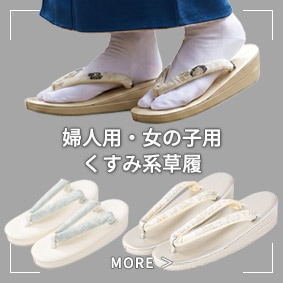 婦人・女の子人気のくすみ系草履