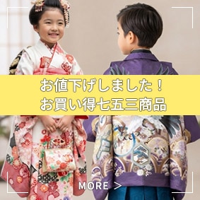 お値下げしました！お買い得七五三商品特集