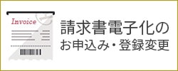 請求書電子化の申し込み登録変更