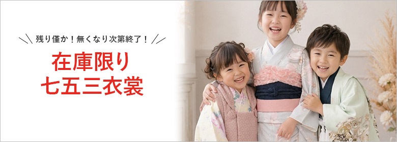 在庫限り七五三衣裳特集2026_トップ画像