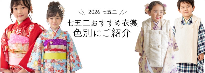 七五三おすすめ衣裳色別紹介特集2026_トップ画像