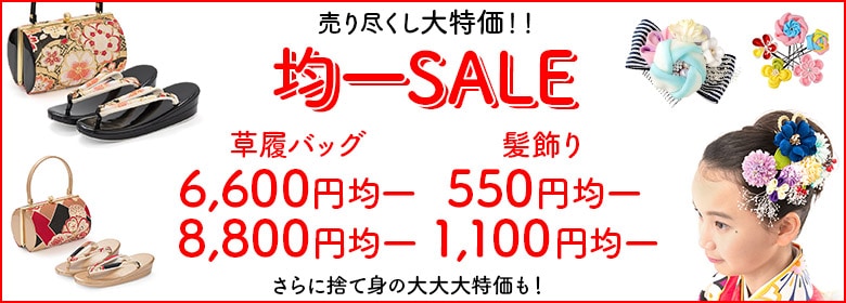 草履バッグ・髪飾り大特価セール202609_トップ画像