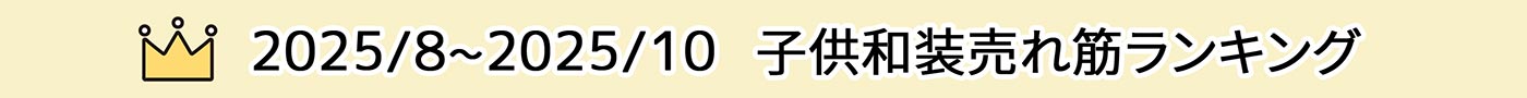 子供和装売れ筋ランキング