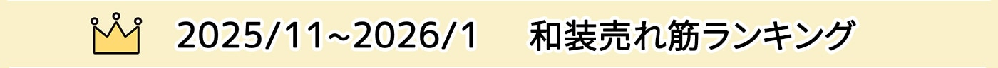 子供和装売れ筋ランキング