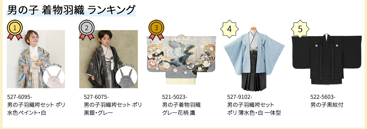 2602男の子着物羽織ランキング