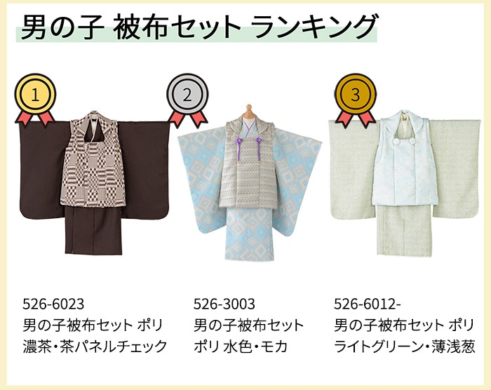 2602男の子被布セットランキング