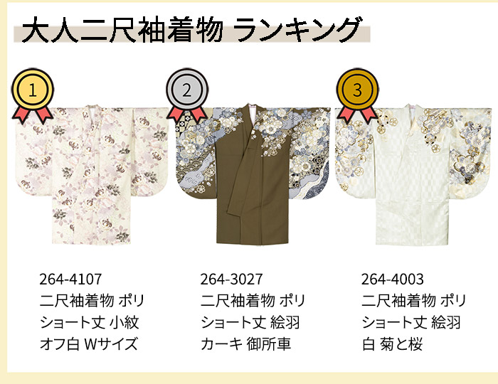 2602大人二尺袖着物ランキング