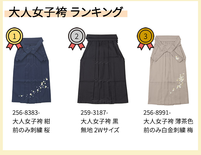 2602大人女子袴ランキング
