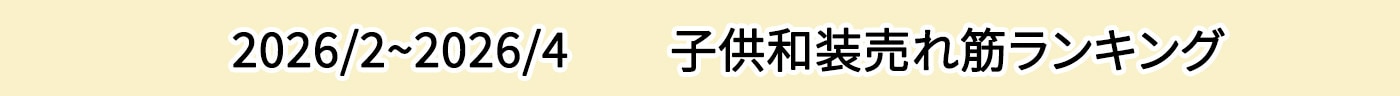 子供和装売れ筋ランキング
