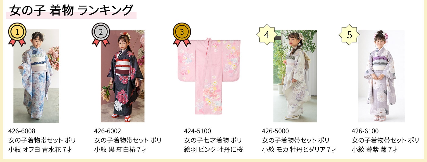 2604女の子着物ランキング