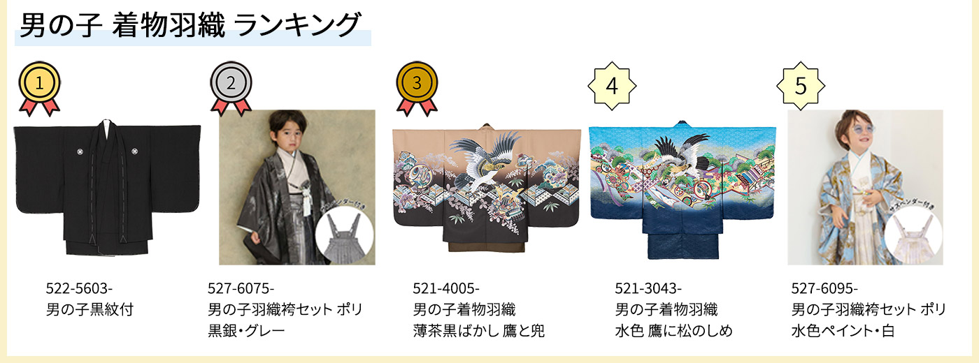 2604男の子着物羽織ランキング