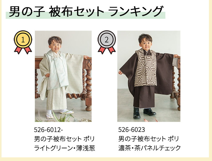 2604男の子被布セットランキング