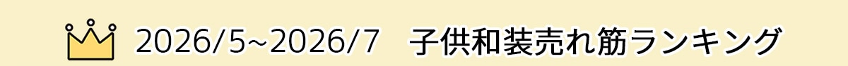 子供和装売れ筋ランキング