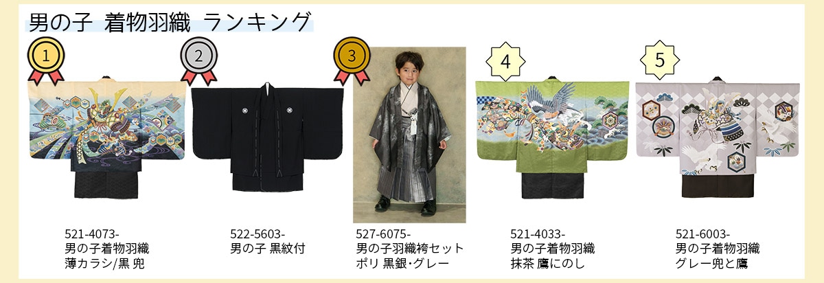 2607男の子着物羽織ランキング