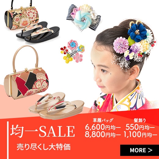 草履バッグ・髪飾り大特価セール
