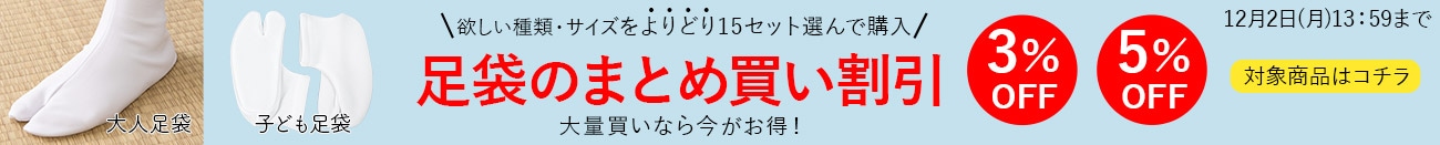 足袋のまとめ買い割引