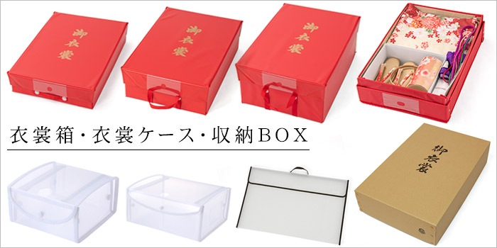 衣裳箱・衣裳ケース・収納BOX