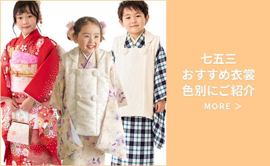 七五三おすすめ衣裳色別紹介特集