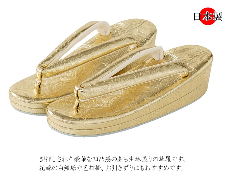 草履 花嫁用 金 型押し 2段 | 大人和装,花嫁用品,草履 | 衣裳・和装