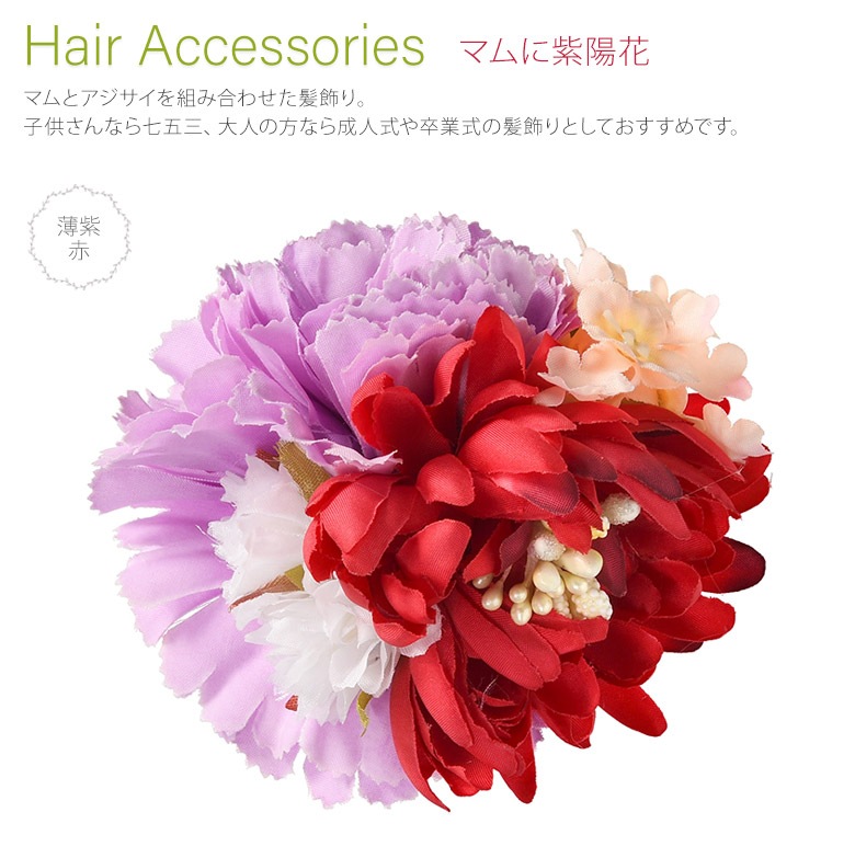 髪飾り マムに紫陽花 髪飾り 大きめ髪飾り 衣裳 和装小物の仕入れなら 卸売問屋のネットショップ 加藤商店ネットショップ E Shop Kato
