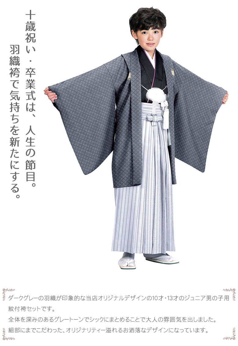 ジュニア男の子羽織袴セット 濃グレー/七宝・黒 中国製 | ジュニア和装